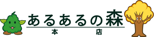 あるあるの森 本店