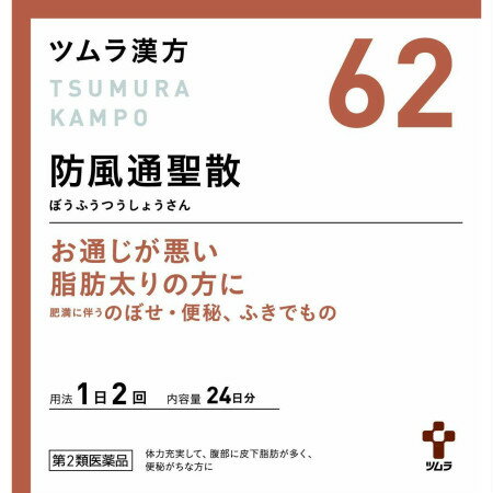 【62】ツムラ漢方 防風通聖散エキス顆粒 48包