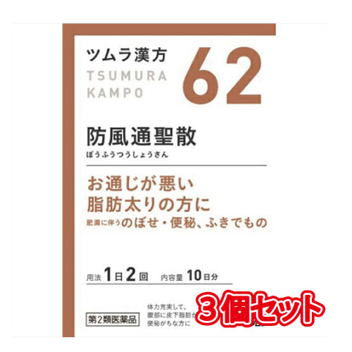 【62】ツムラ漢方 防風通聖散エキス顆粒【3個セット】 20包×3個セット