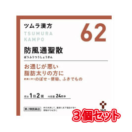 【62】ツムラ漢方 防風通聖散エキス顆粒【3個セット】 48包×3個セット