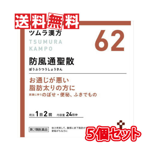 【62】ツムラ漢方 防風通聖散エキス顆粒【5個セット】 48包×5個セット